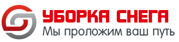 Уборка снега в Санкт-Петербурге и области